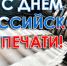 С Днем российской печати! - Администрация Карачевского района
