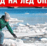 Не выходи на тонкий лед! - Администрация Карачевского района