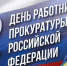12 января — День работника прокуратуры Российской Федерации - Администрация Карачевского района