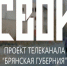 На телеканале «Брянская губерния» стартует новый проект «СВОИ» - Газета Заря