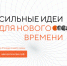 Продолжается прием заявок на форум «Сильные идеи для нового времени» - Газета Заря