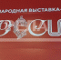 Ансамбль народной музыки Брянской областной филармонии «Ватага» выступит на выставке-форуме «Россия» - Газета Заря