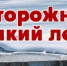 Осторожно, лед! - Администрация Карачевского района