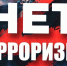 Терроризм - Администрация Карачевского района