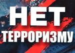 Терроризм