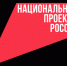 Как нацпроекты изменили жизнь россиян - Газета Заря
