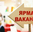 Жителям Клетнянского района предложили работу на ярмарке вакансий - Газета Заря