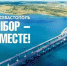 В Брянской области празднуют 10-летие воссоединения Крыма с Россией - Газета Заря