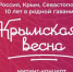 «Брянская Губерния» представляет запись концерта в честь 10-летия «Крымской весны» - Газета Заря