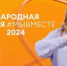 Брянцев приглашают принять участие в международной премии #МЫВМЕСТЕ - Газета Заря