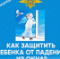 Брянским родителям рассказали, как защитить ребенка от падения из окна - Газета Заря