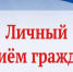 В Карачеве пройдет личный прием депутатов облдумы - Газета Заря