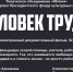 Карачевский РДК приглашает 16 апреля 2024г.  в 14:30 любителей документального кино на просмотр фильма «Человек труда» - Дом Культуры