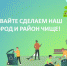 Приглашаем карачевцев принять участие во Всероссийском субботнике - Газета Заря
