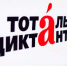 В Брянском госуниверситете прошел юбилейный «Тотальный диктант» - Газета Заря