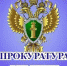Прокуратура разъясняет - Газета Заря