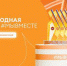 Брянцы могут принять участие в треках Международной премии #МЫВМЕСТЕ - Газета Заря