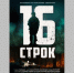 В «Брянсккниге» 8 мая пройдет кинопоказ фильма «16 строк» - Газета Заря