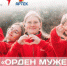 Брянцы могут принять участие в конкурсном отборе на смену «Орден мужества» - Газета Заря