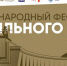 В России, Беларуси и Абхазии ко Дню Победы пройдет III Международный фестиваль правильного кино - Дом Культуры