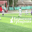 В брянском Стародубе проходит новый чемпионат по футболу - Газета Заря