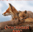 Фильм брянского режиссёра «Огненный лис» вышел на большие экраны - Газета Заря