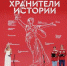 Неравнодушные к истории России школьники и студенты подвели итоги II слета Всероссийского проекта «Хранители истории» - Газета Заря