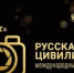 Жителей Брянской области приглашают принять участие в Международном фотоконкурсе «Русская цивилизация» - Газета Заря