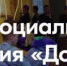 Жителям Брянской области рассказали о Всероссийском форуме социального призвания «Добрино» - Газета Заря