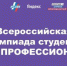 Студент Брянского госуниверситета  им.акад. И.Г. Петровского  Кирилл Минкин – победитель Всероссийской олимпиады студентов «Я – профессионал» - Газета Заря