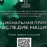Стартовал прием заявок на участие в национальной премии «Наследие Нации» — 2024 - Газета Заря