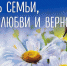 Уважаемые жители Карачевского района! Примите самые теплые поздравления с Днем семьи, любви и верности! - Газета Заря