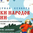 Стартует Всероссийская ежегодная акция «Культурная суббота. Сказки народов России» - Газета Заря