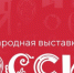 Наследие Выставки «Россия» будет сохранено в Национальном центре - Газета Заря