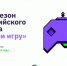 Брянцы могут принять участие в новом сезоне всероссийского конкурса «Начни игру» - Газета Заря