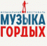 Конкурс песни «МУЗЫКА ГОРДЫХ» собрал более 700 участников со всей страны - Газета Заря