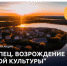 Стартует Всероссийская акция «Торопец. Возрождение русской культуры» - Газета Заря