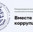 Объявлен Международный молодежный конкурс социальной антикоррупционной рекламы «Вместе против коррупции!» - Газета Заря