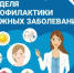 В Брянской области проходит Неделя профилактики кожных заболеваний - Газета Заря