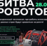 Стартует новый сезон Международного чемпионата по битве роботов - Газета Заря