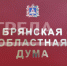 Избраны заместители председателя Брянской облдумы восьмого созыва - Газета Заря