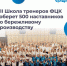 Представители Брянской области примут участие в VII ежегодной Школе тренеров «Применяй. Обучай. Совершенствуй» - Газета Заря