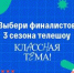 Народное голосование за финалистов телешоу «Классная тема!» пройдет с 23 по 29 сентября - Газета Заря