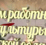 Дорогие работники культуры и уважаемые ветераны отрасли Карачевского района! - Газета Заря