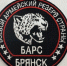 Батальон «БАРС Брянск» набирает добровольцев - Газета Заря