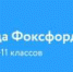 Школьников Брянской области приглашают на олимпиаду «Фоксфорда» - Газета Заря