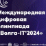 Молодёжь Брянской области приглашают на Международную цифровую олимпиаду «Волга-IT» - Газета Заря