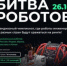 Второй отборочный этап чемпионата по битве роботов состоится 26 октября 2024 года - Газета Заря