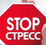 Брянцам рассказали о профилактике стресса - Газета Заря