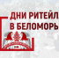 С 21 по 23 ноября состоится межрегиональный Форум «Дни ритейла в Беломорье» (12+) - Газета Заря